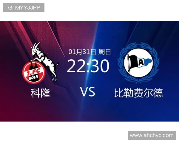 科隆与比勒费尔德对决分析及双方近期状态评估