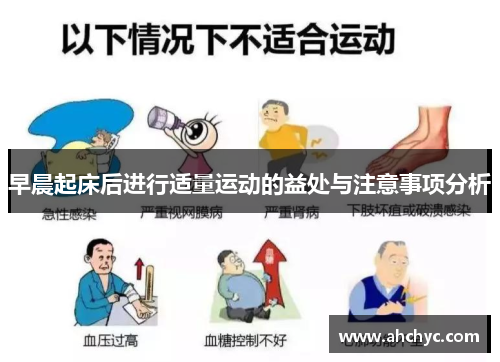 早晨起床后进行适量运动的益处与注意事项分析