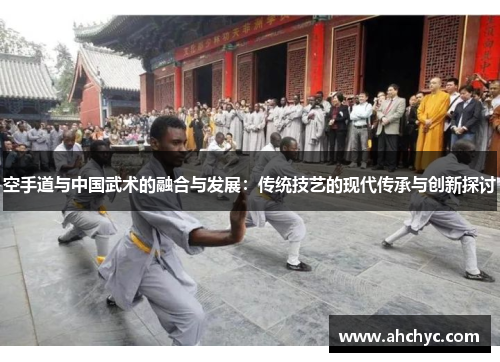 空手道与中国武术的融合与发展：传统技艺的现代传承与创新探讨