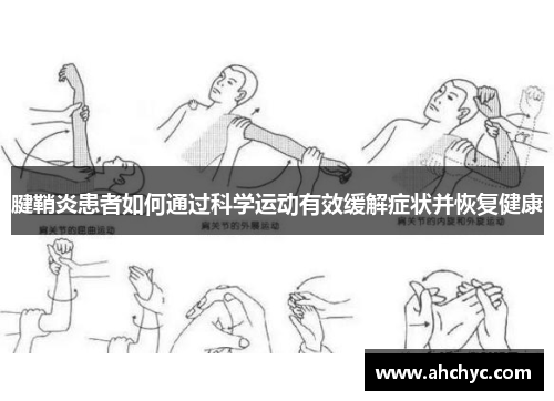 腱鞘炎患者如何通过科学运动有效缓解症状并恢复健康