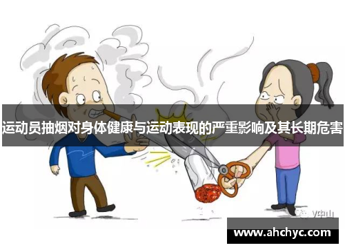 运动员抽烟对身体健康与运动表现的严重影响及其长期危害