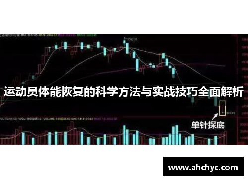 运动员体能恢复的科学方法与实战技巧全面解析