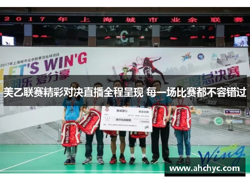 美乙联赛精彩对决直播全程呈现 每一场比赛都不容错过