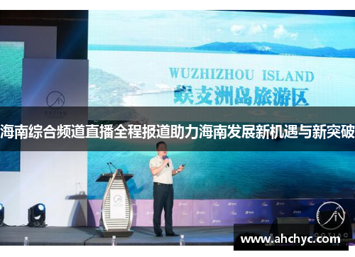 海南综合频道直播全程报道助力海南发展新机遇与新突破