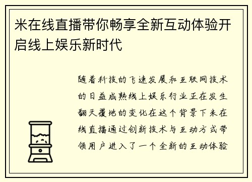 米在线直播带你畅享全新互动体验开启线上娱乐新时代
