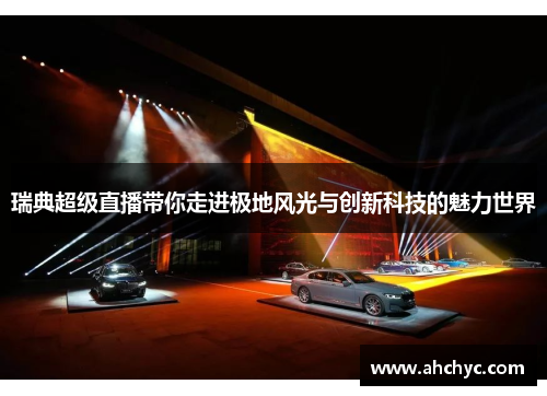 瑞典超级直播带你走进极地风光与创新科技的魅力世界