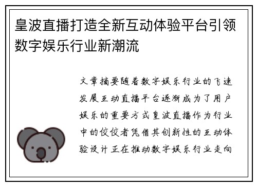 皇波直播打造全新互动体验平台引领数字娱乐行业新潮流
