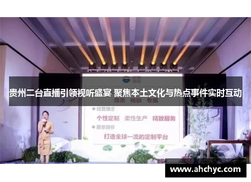 贵州二台直播引领视听盛宴 聚焦本土文化与热点事件实时互动