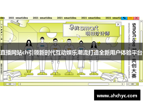 直播网站ch引领新时代互动娱乐潮流打造全新用户体验平台