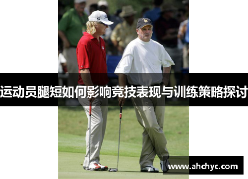 运动员腿短如何影响竞技表现与训练策略探讨