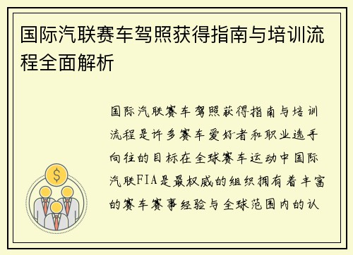 国际汽联赛车驾照获得指南与培训流程全面解析
