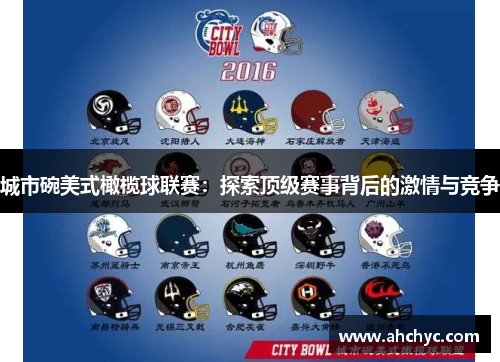 城市碗美式橄榄球联赛：探索顶级赛事背后的激情与竞争