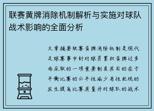 联赛黄牌消除机制解析与实施对球队战术影响的全面分析