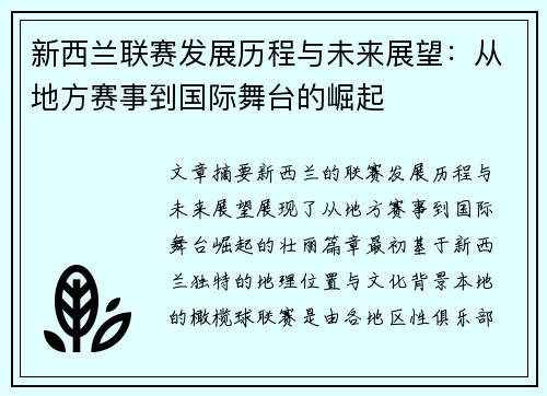 新西兰联赛发展历程与未来展望：从地方赛事到国际舞台的崛起