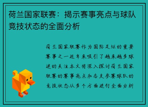 荷兰国家联赛：揭示赛事亮点与球队竞技状态的全面分析