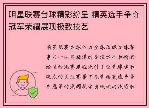明星联赛台球精彩纷呈 精英选手争夺冠军荣耀展现极致技艺
