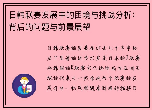 日韩联赛发展中的困境与挑战分析：背后的问题与前景展望