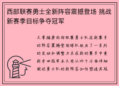 西部联赛勇士全新阵容震撼登场 挑战新赛季目标争夺冠军