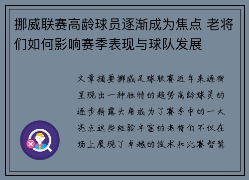 挪威联赛高龄球员逐渐成为焦点 老将们如何影响赛季表现与球队发展