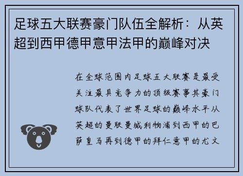 足球五大联赛豪门队伍全解析：从英超到西甲德甲意甲法甲的巅峰对决