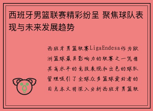 西班牙男篮联赛精彩纷呈 聚焦球队表现与未来发展趋势