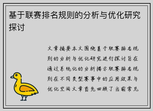 基于联赛排名规则的分析与优化研究探讨