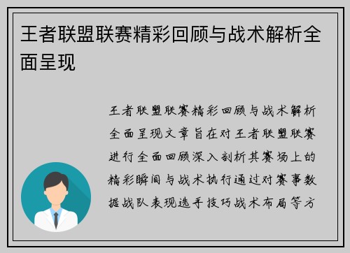 王者联盟联赛精彩回顾与战术解析全面呈现
