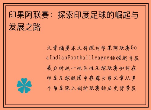 印果阿联赛：探索印度足球的崛起与发展之路