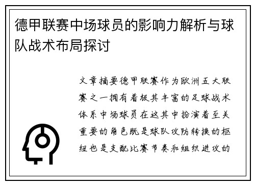 德甲联赛中场球员的影响力解析与球队战术布局探讨