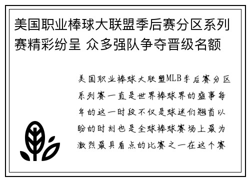 美国职业棒球大联盟季后赛分区系列赛精彩纷呈 众多强队争夺晋级名额