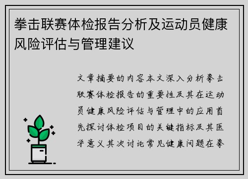 拳击联赛体检报告分析及运动员健康风险评估与管理建议