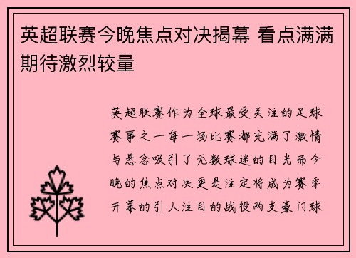 英超联赛今晚焦点对决揭幕 看点满满期待激烈较量