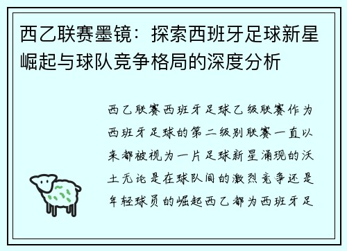 西乙联赛墨镜：探索西班牙足球新星崛起与球队竞争格局的深度分析
