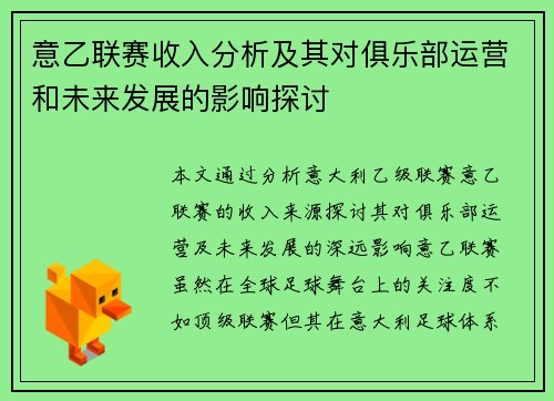 意乙联赛收入分析及其对俱乐部运营和未来发展的影响探讨