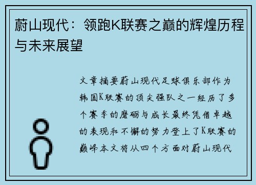 蔚山现代：领跑K联赛之巅的辉煌历程与未来展望