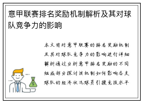 意甲联赛排名奖励机制解析及其对球队竞争力的影响