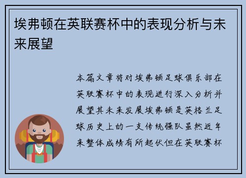 埃弗顿在英联赛杯中的表现分析与未来展望