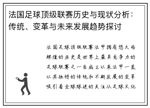 法国足球顶级联赛历史与现状分析：传统、变革与未来发展趋势探讨