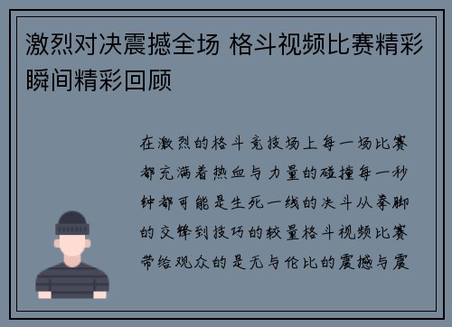 激烈对决震撼全场 格斗视频比赛精彩瞬间精彩回顾