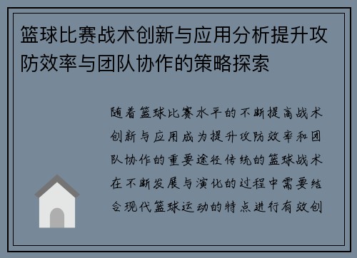 篮球比赛战术创新与应用分析提升攻防效率与团队协作的策略探索