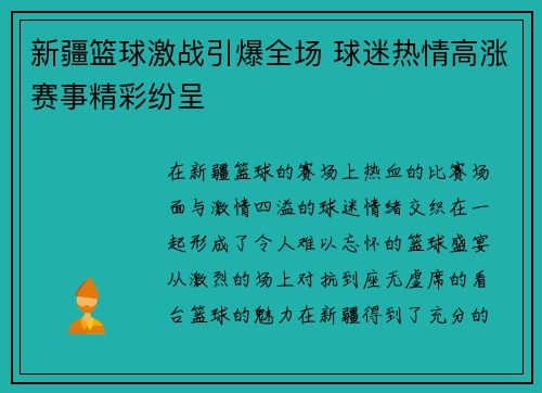 新疆篮球激战引爆全场 球迷热情高涨赛事精彩纷呈