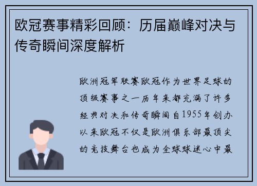欧冠赛事精彩回顾：历届巅峰对决与传奇瞬间深度解析