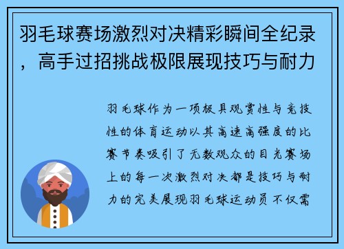羽毛球赛场激烈对决精彩瞬间全纪录，高手过招挑战极限展现技巧与耐力