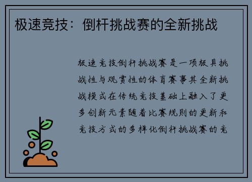 极速竞技：倒杆挑战赛的全新挑战
