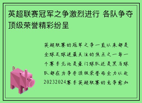 英超联赛冠军之争激烈进行 各队争夺顶级荣誉精彩纷呈