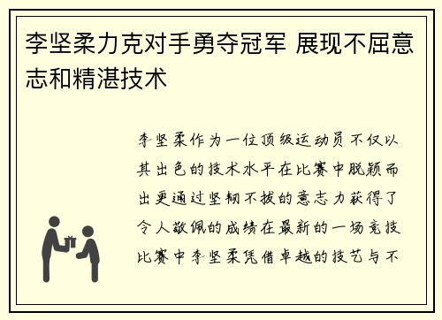 李坚柔力克对手勇夺冠军 展现不屈意志和精湛技术