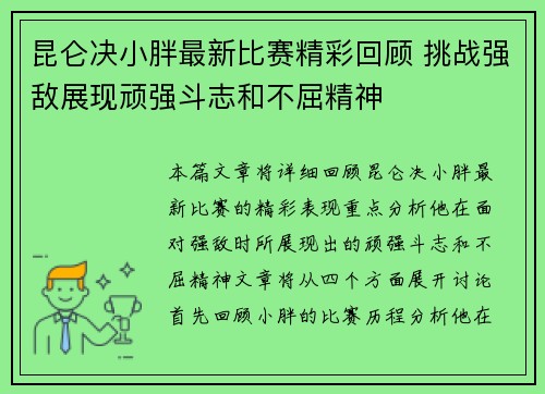 昆仑决小胖最新比赛精彩回顾 挑战强敌展现顽强斗志和不屈精神