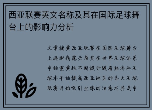 西亚联赛英文名称及其在国际足球舞台上的影响力分析