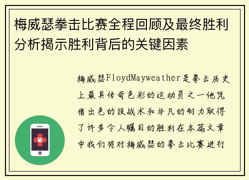 梅威瑟拳击比赛全程回顾及最终胜利分析揭示胜利背后的关键因素