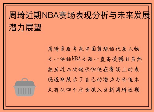 周琦近期NBA赛场表现分析与未来发展潜力展望